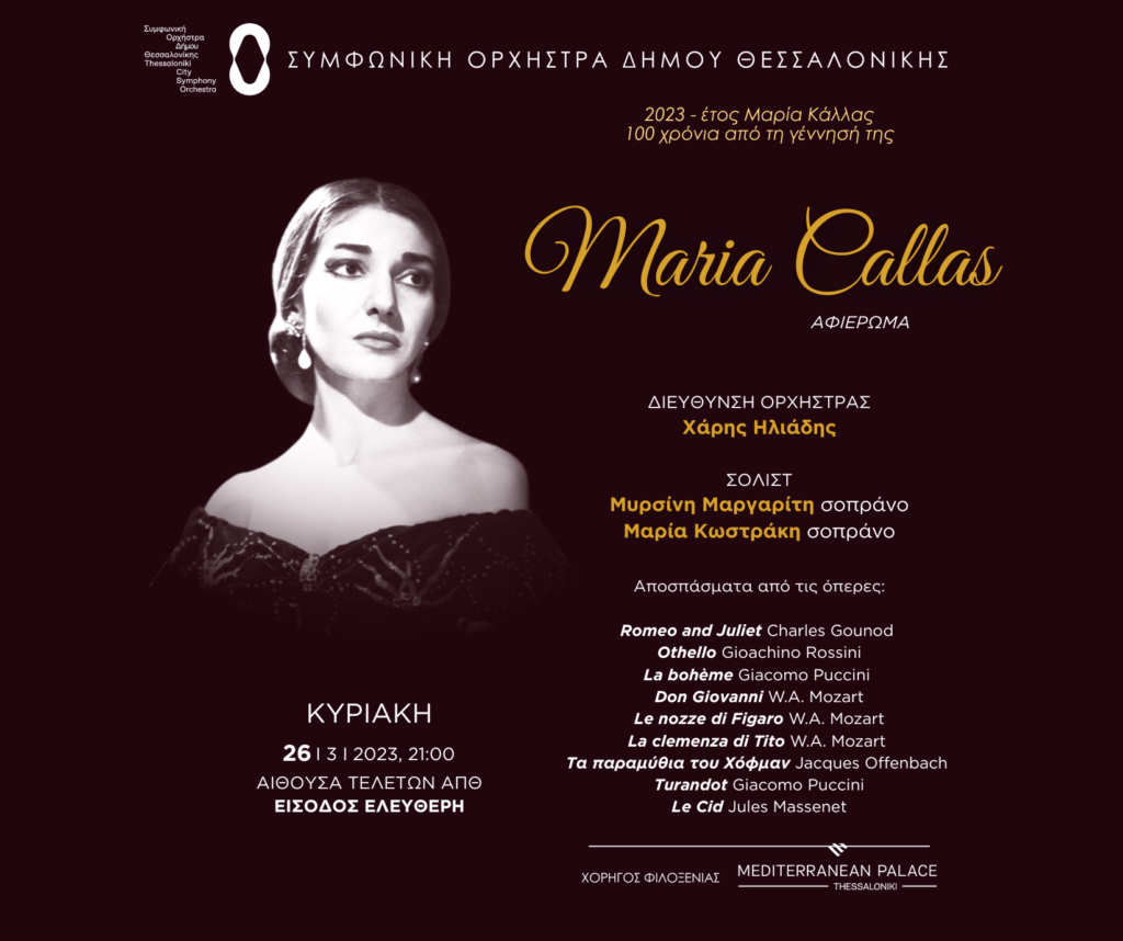 Αφιέρωμα στη Μαρία Κάλλας και τα 100 χρόνια από τη γέννησή της από τη Συμφωνική Ορχήστρα Δήμου Θεσσαλονίκης