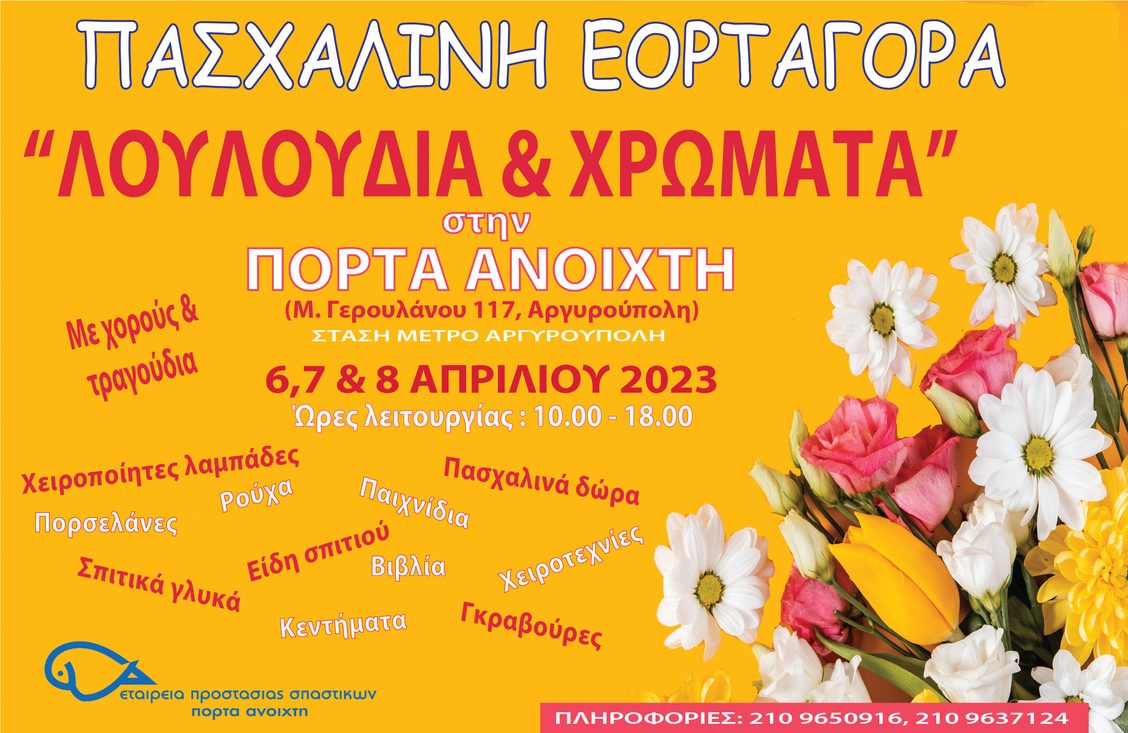 «Λουλούδια & Χρώματα»: Πασχαλινή Εορταγορά στην Πόρτα Ανοιχτή