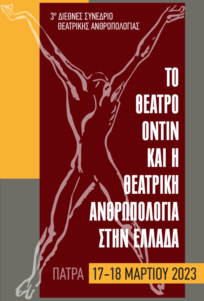 Διεθνές Συνέδριο: Το Θέατρο Οντίν και η Θεατρική Ανθρωπολογία στην Ελλάδα