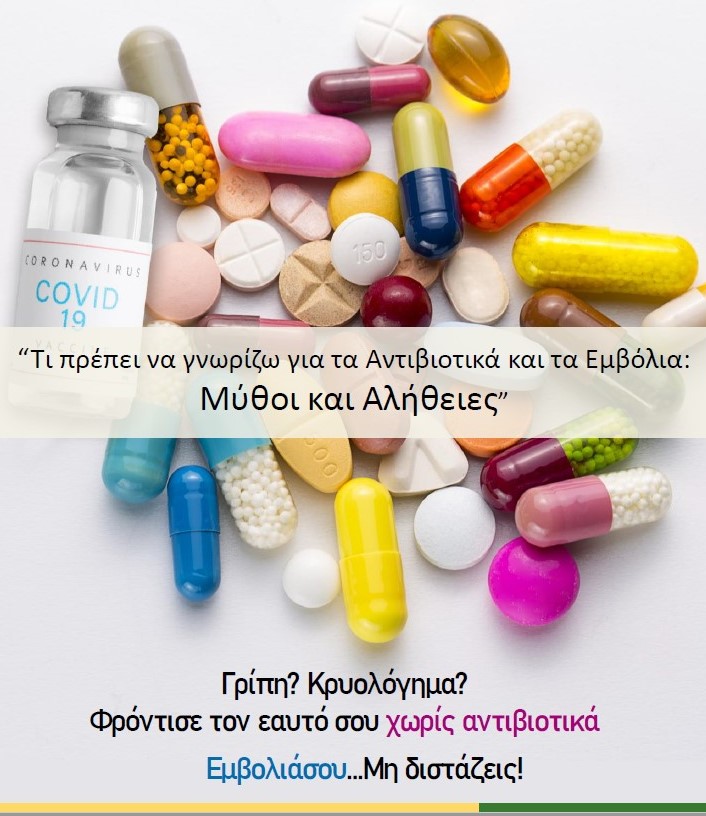 Ενημερωτική εκστρατεία του Δήμου Πυλαίας- Χορτιάτη: «Μύθοι και αλήθειες για τα αντιβιοτικά και τα εμβόλια»