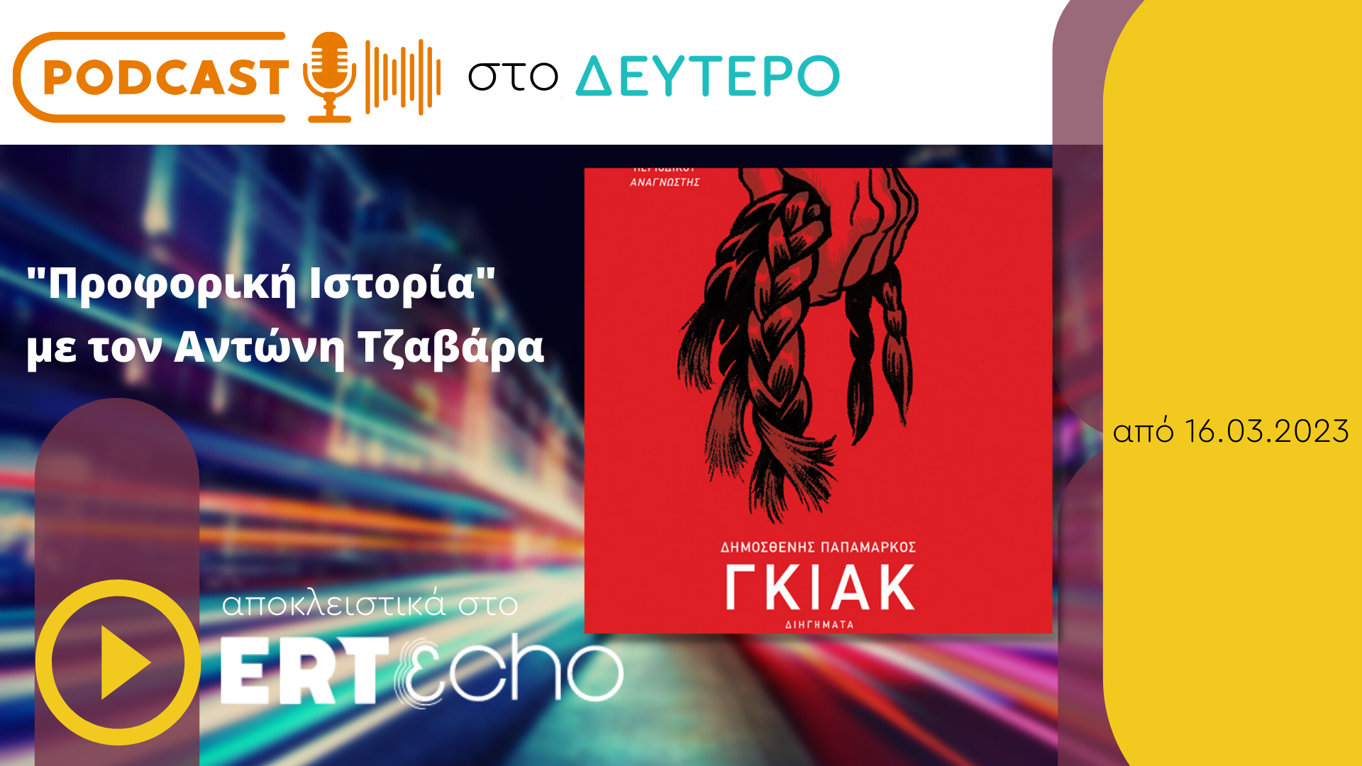 Podcast στο Δεύτερο: «Γκιακ» του Δημοσθένη Παπαμάρκου