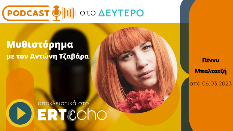Podcast στο Δεύτερο: Το «Μυθιστόρημα» της Πέννυς Μπαλτατζή στο ERTecho