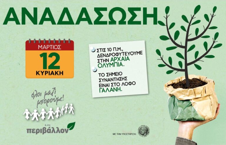 Όλοι μαζί στη δενδροφύτευση την Κυριακή στην Αρχαία Ολυμπία