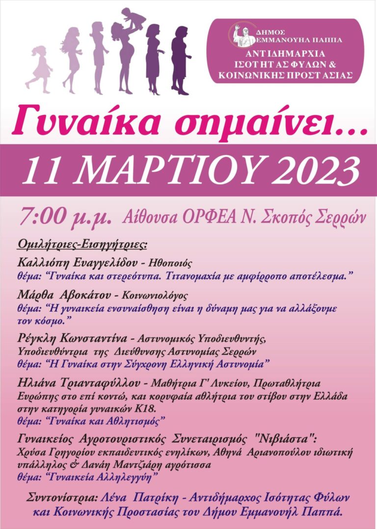 Δήμος Εμμ.Παππά: Εκδήλωση για την Ημέρα της Γυναίκας στο Ν.Σκοπό