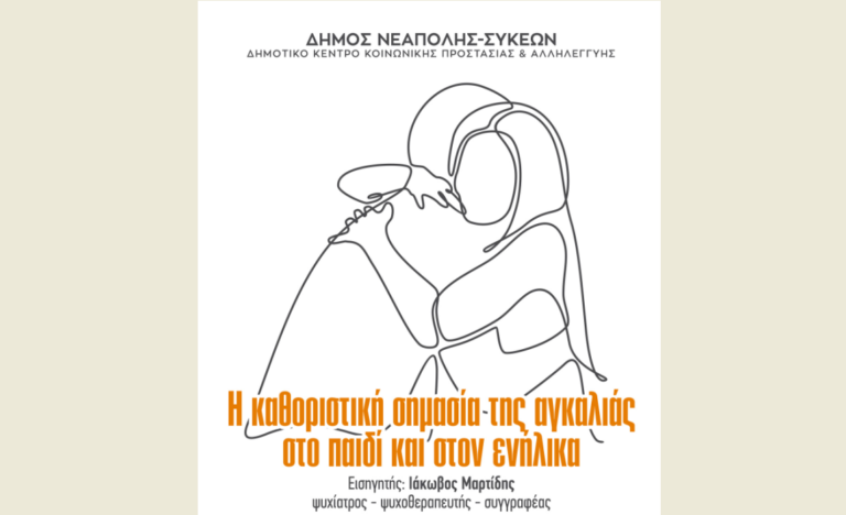 Η σημασία της αγκαλιάς στο επίκεντρο εκδήλωσης του ΔΚΚΠΑ Νεάπολης-Συκεών