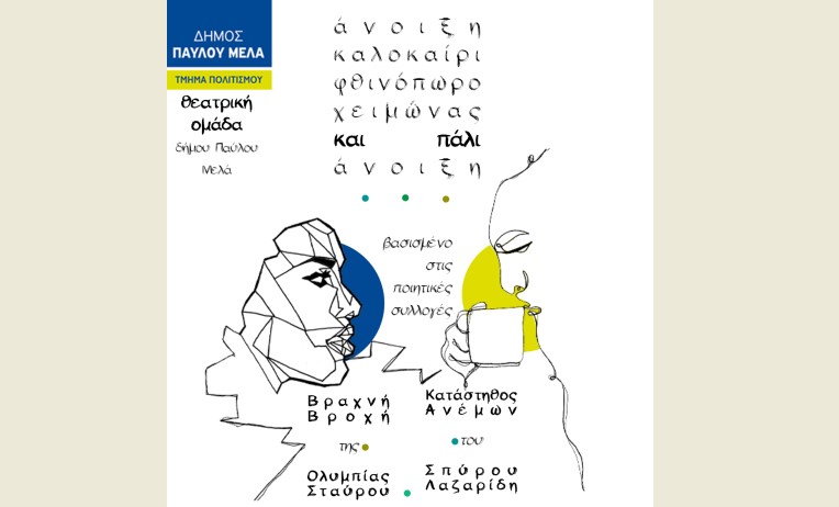 Δήμος Παύλου Μελά: Εκδηλώσεις για τις Παγκόσμιες Ημέρες Ποίησης και Θεάτρου