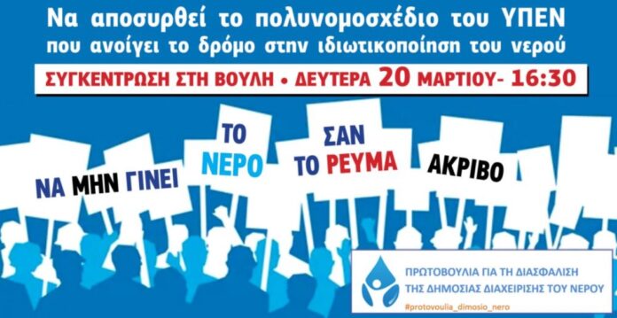 Συλλαλητήρια για το νερό το απόγευμα έξω από τη Βουλή