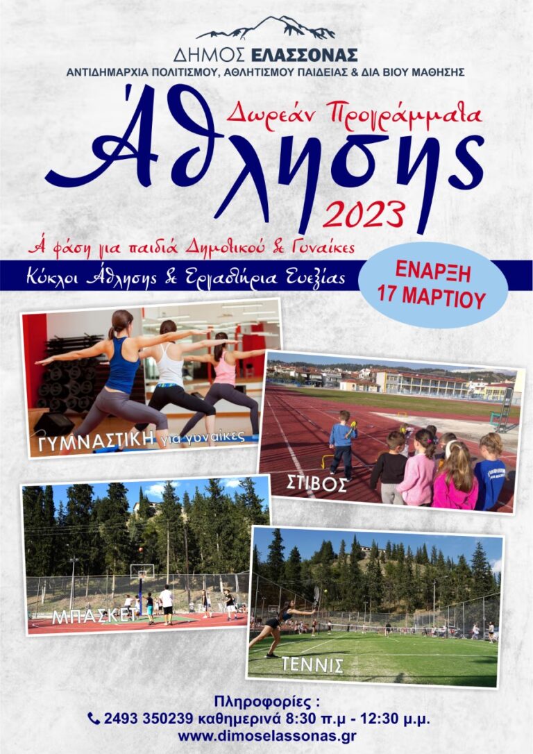 Δήμος Ελασσόνας: Τελευταία ημέρα σήμερα για την υποβολή αιτήσεων για τα δωρεάν προγράμματα άθλησης