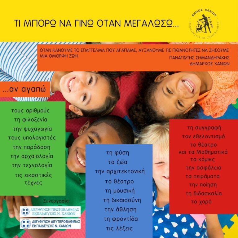 ”Τι μπορώ να γίνω όταν μεγαλώσω”- Κύκλος βιωματικών εργαστηρίων επαγγελματικού προσανατολισμού από το Δήμο Χανίων σε μαθητές