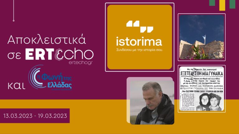 «ISTORIMA»: Ανθρώπινες ιστορίες, που δεν καταγράφονται στα βιβλία της Ιστορίας