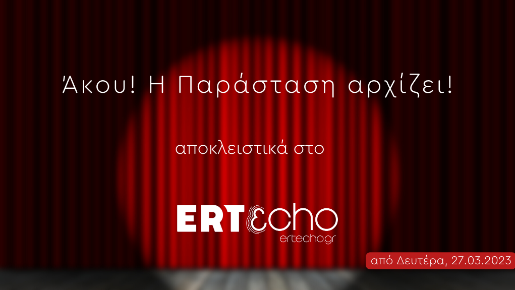 Απολαύστε 14 ραδιοφωνικές παραστάσεις, στην ψηφιακή πλατφόρμα ERTεcho!