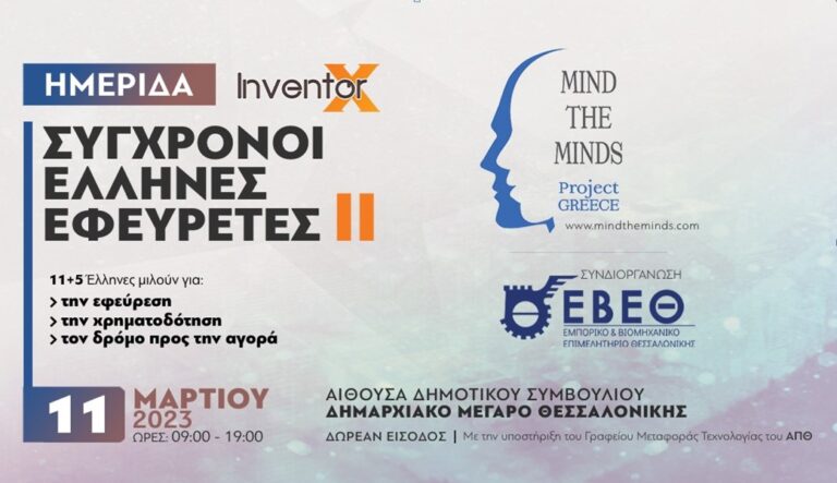 ΕΒΕΘ: Μια ημερίδα αφιερωμένη στους εφευρέτες και στο σύγχρονο καινοτόμο ελληνικό πνεύμα