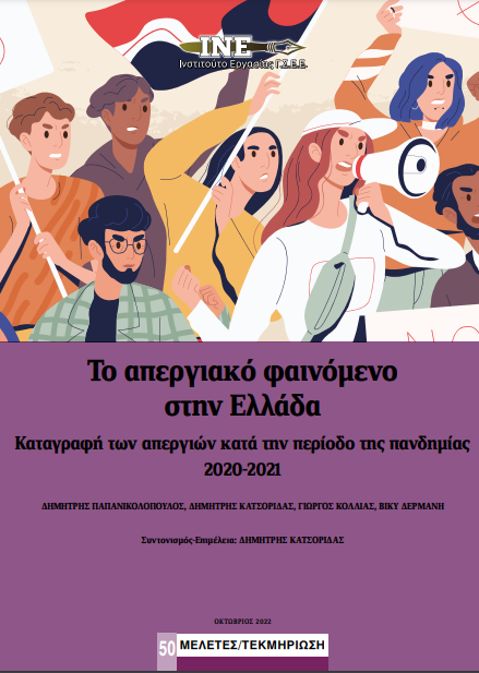 ΙΝΕ-ΓΣΕΕ: Μελέτη για τις απεργίες την περίοδο της πανδημίας 2022-2021