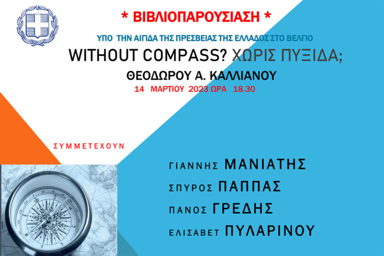 “Χωρίς Πυξίδα;” Παρουσίαση του βιβλίου του Θεόδωρου Καλλιάνου στο Βέλγιο