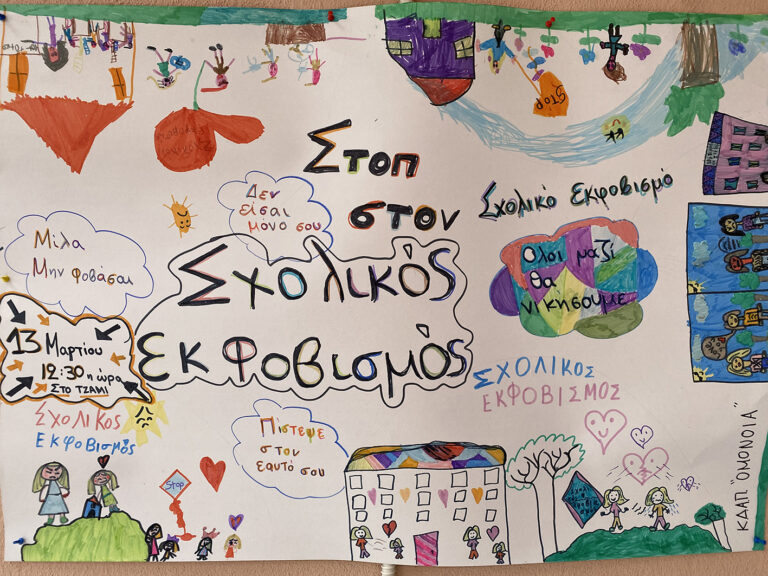 Ημέρα κατά της βίας στο ΚΔΑΠ ΟΜΟΝΟΙΑ του Δήμου Τρικκαίων