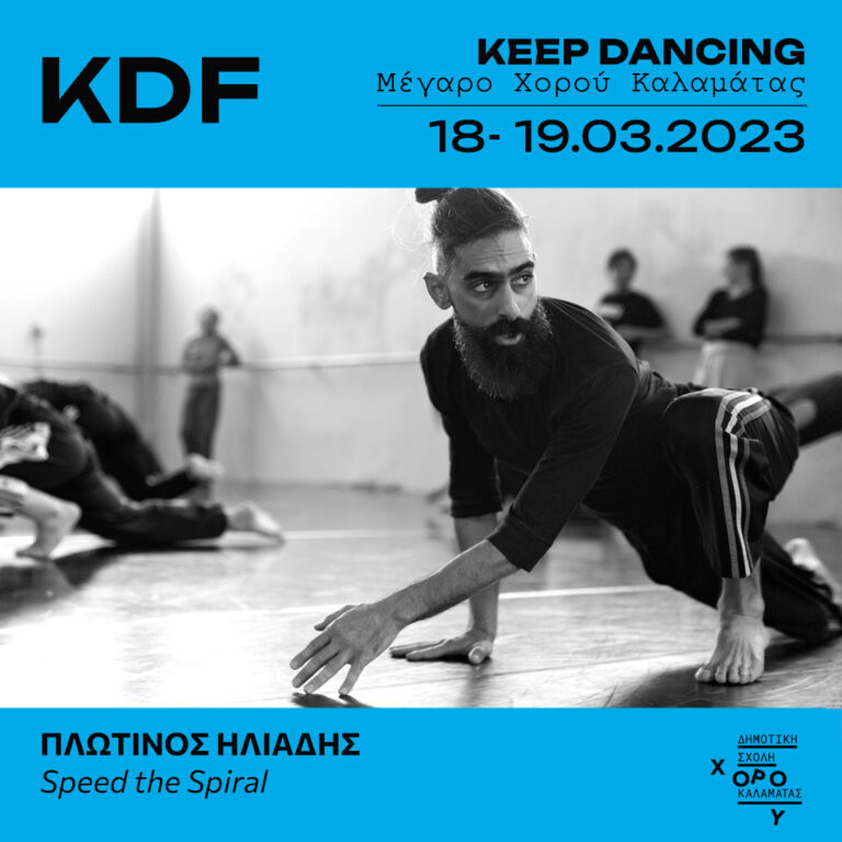 Καλαμάτα: Επιστρέφει το πρόγραμμα “Keep Dancing” με το εργαστήριο “Speed the Spiral”