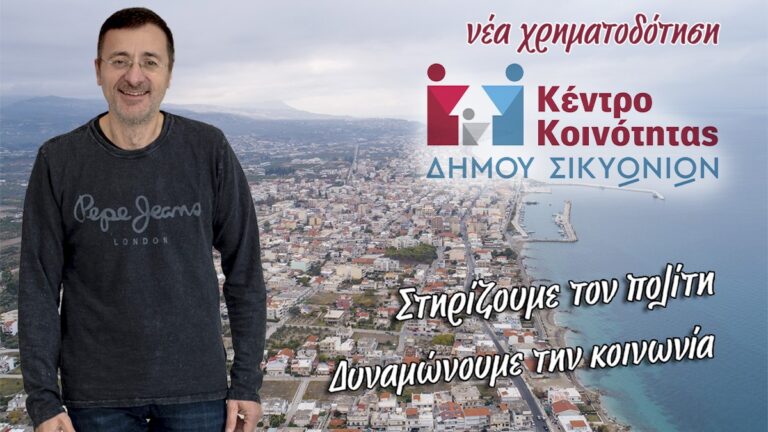 Κορινθία: Κέντρο Κοινότητας δημιουργείται στο Κιάτο