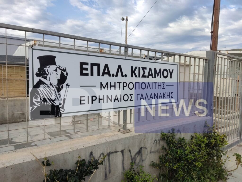 Εργοτάξιο αντί σχολείο το ΕΠΑΛ Κισάμου Ειρηναίος Γαλανάκης (video)