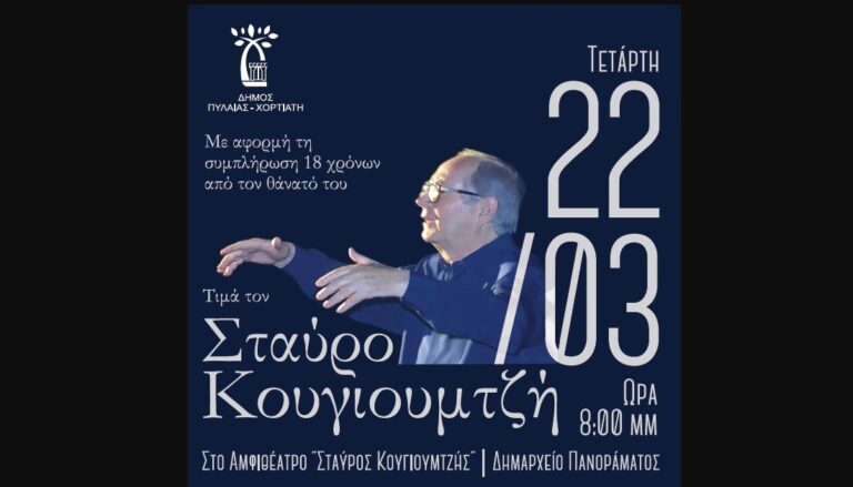 Δήμος Πυλαίας-Χορτιάτη: Συναυλία αφιερωμένη στον Σταύρο Κουγιουμτζή 18 χρόνια από τον θάνατό του