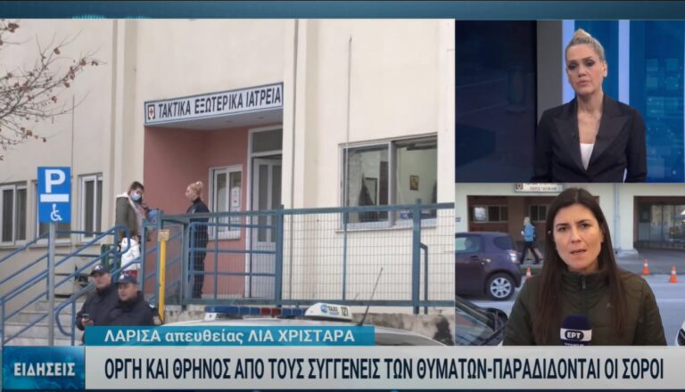 Βασανιστικές οι στιγμές στο νοσοκομείο Λάρισας-Συνεχίζεται η διαδικασία ταυτοποίησης