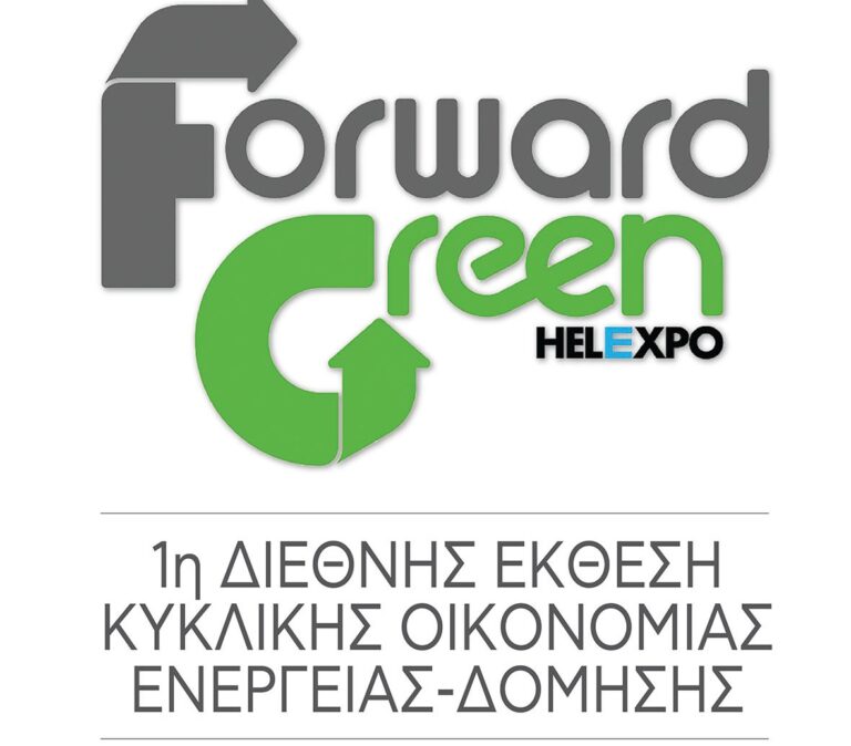 Τον Ιούνιο η 1η Διεθνής Έκθεση Κυκλικής Οικονομίας Forward Green