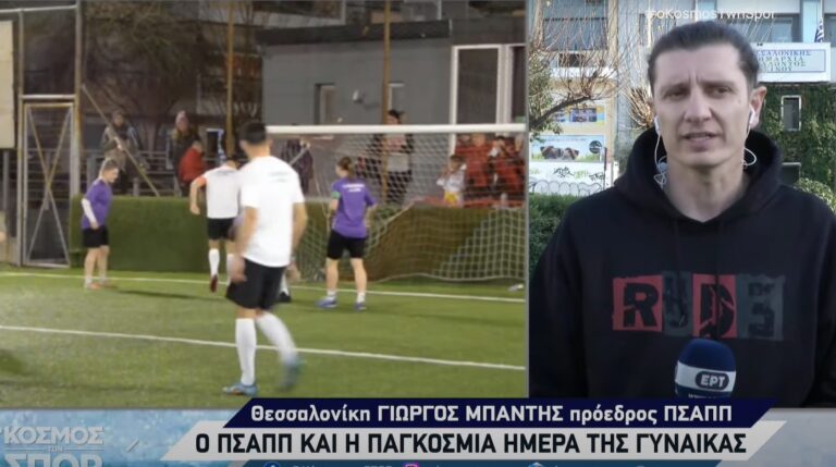 Γ. Μπαντής για την ισότητα στον χώρο του ποδοσφαίρου: «Να ξεριζώσουμε τις παθογένειες»