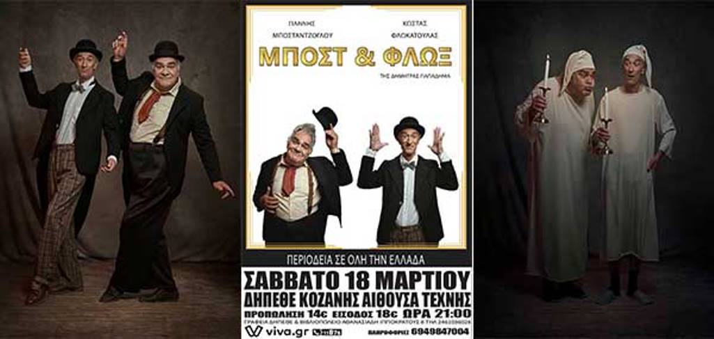 Κοζάνη: Μποστ και Φλωξ στην αίθουσα τέχνης – Σάββατο 18 Μαρτίου