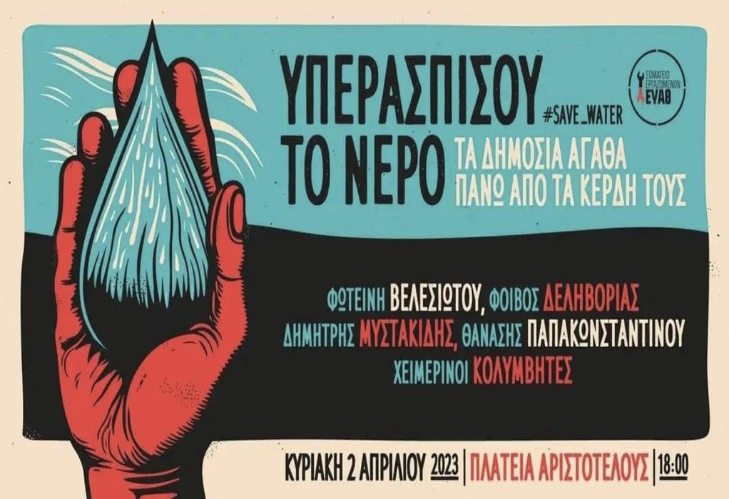 Θεσσαλονίκη: Κινητοποίηση με σύνθημα «Όχι στην ιδιωτικοποίηση του νερού»