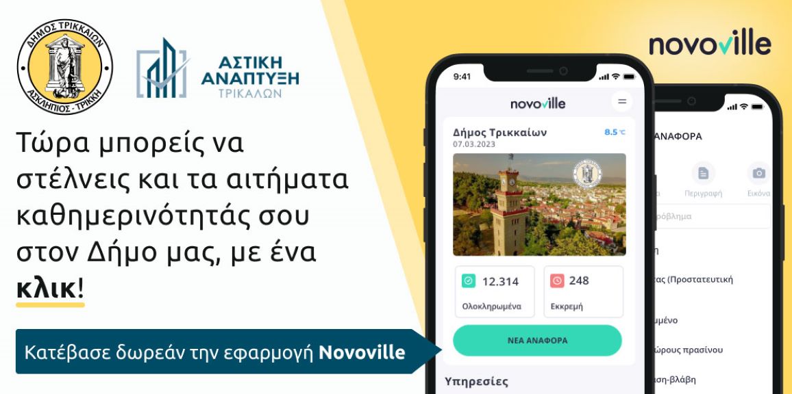 Αιτήματα πολιτών στο Δήμο Τρικκαίων μέσω Νοvoville