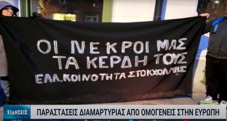 Έλληνες ομογενείς απ’ όλη την Ευρώπη διαμαρτύρονται για την τραγωδία στα Τέμπη