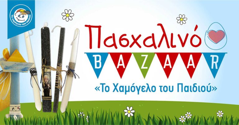 Πασχαλινά bazaars από το «Χαμόγελο του Παιδιού»