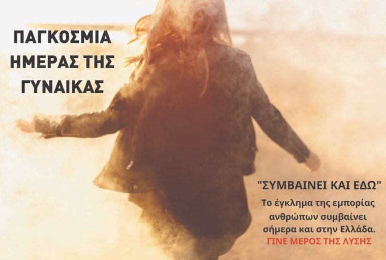 Δήμος Θεσσαλονίκης: Εκδήλωση ενημέρωσης για την εμπορία ανθρώπων (trafficking)
