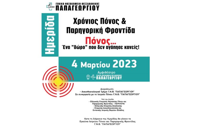 Ιατρείο Πόνου και Παρηγορικής Φροντίδας: Ημερίδα και εγκαίνια στο νοσοκομείο Παπαγεωργίου
