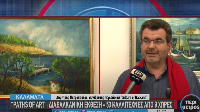 “Paths of Art”: Διαβαλκανική έκθεση για τα μονοπάτια συνεργασίας κι επικοινωνίας μέσω της τέχνης