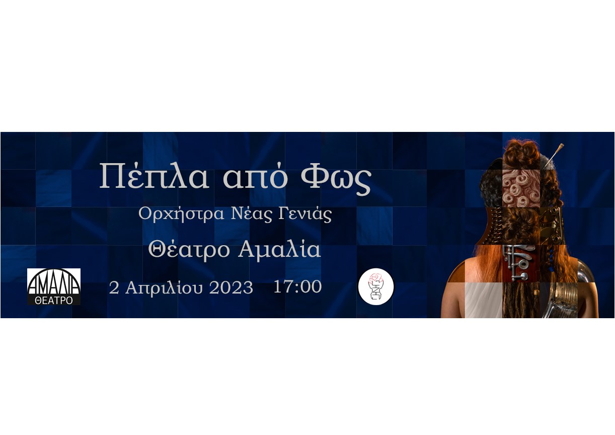 Η παράσταση “Πέπλα από Φως” στο Θέατρο Αμαλία