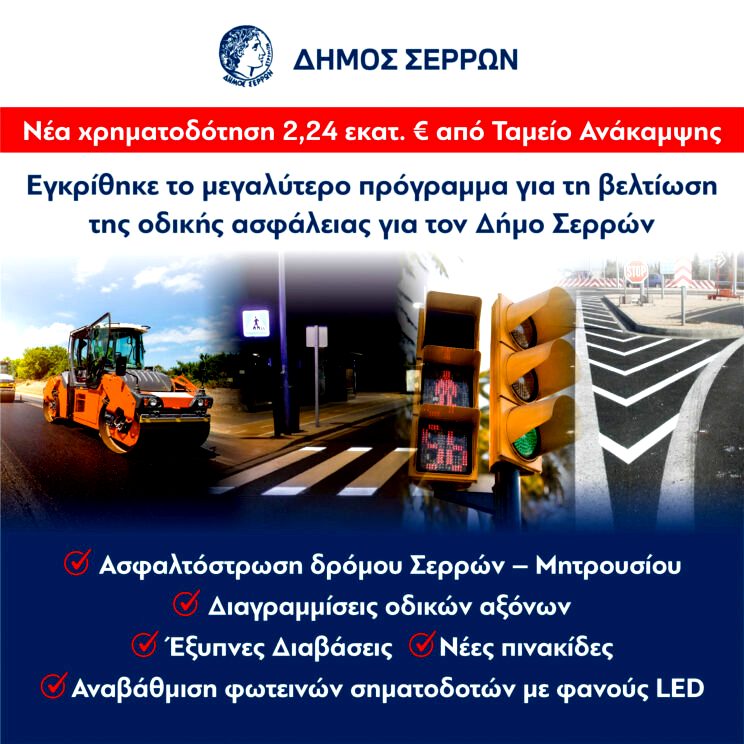 Δήμος Σερρών: Χρηματοδότηση 2,24 εκατ. ευρώ για παρεμβάσεις οδικής ασφάλειας