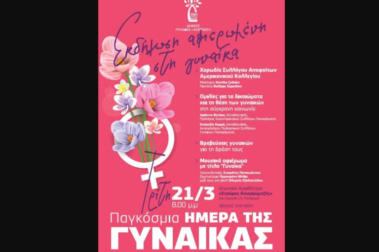 Εκδήλωση στο Πανόραμα για τις γυναίκες που διακρίθηκαν με τη δράση τους με αφορμή την Παγκόσμια Ημέρα της Γυναίκας