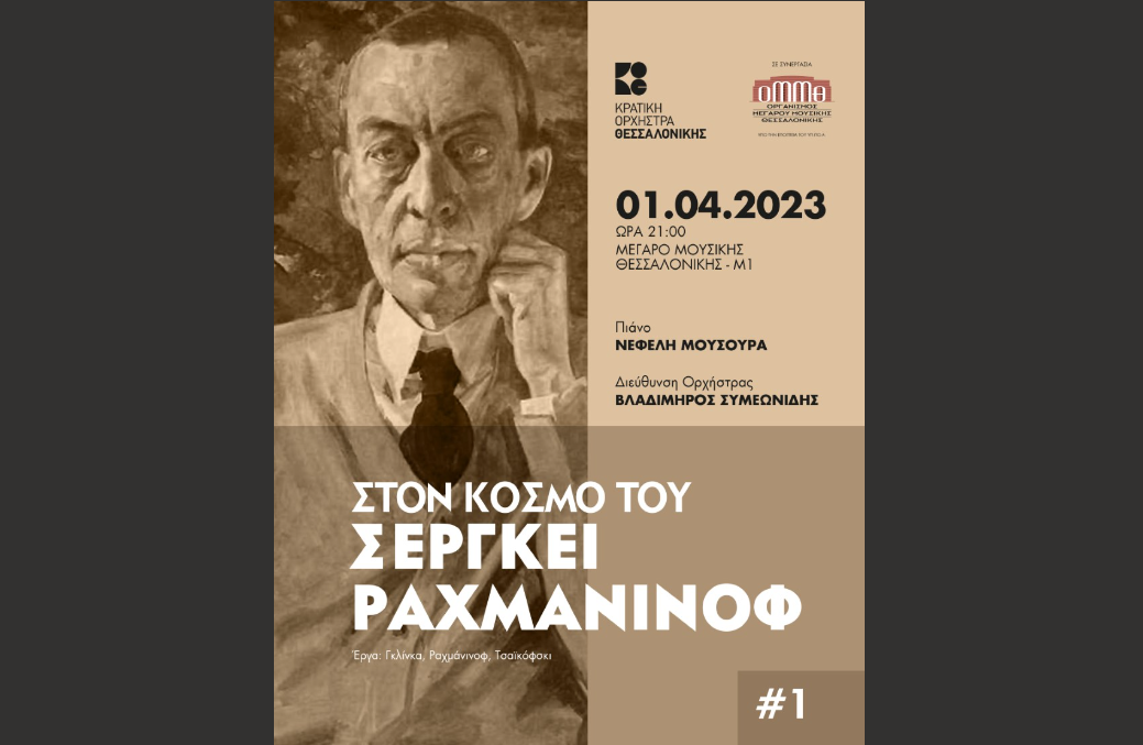 Κρατική Ορχήστρα Θεσσαλονίκης: Στον κόσμο του Σεργκέι Ραχμάνινοφ #1