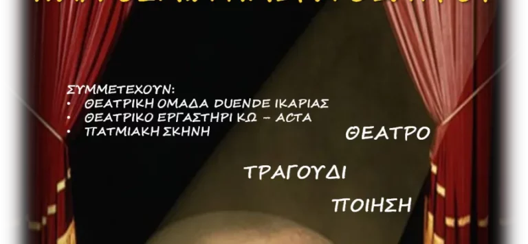 Σάμος: Γιορτάζουν από κοινού την παγκόσμια ημέρα θεάτρου