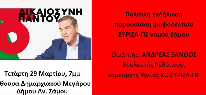 Σάμος – ΣΥΡΙΖΑ -ΠΣ: Πολιτική εκδήλωση και παρουσίαση του ψηφοδελτίου του κόμματος στον νομό
