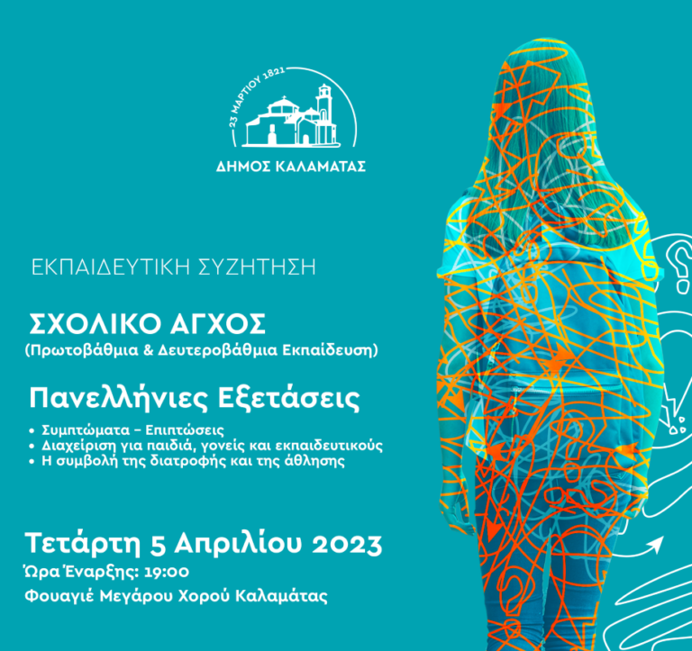Καλαμάτα: Workshop – εκπαιδευτική συζήτηση για το σχολικό άγχος