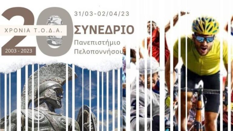 Σπάρτη: Διεθνές Επιστημονικό Συνέδριο από το Τμήμα Οργάνωσης και Διαχείρισης Αθλητισμού 