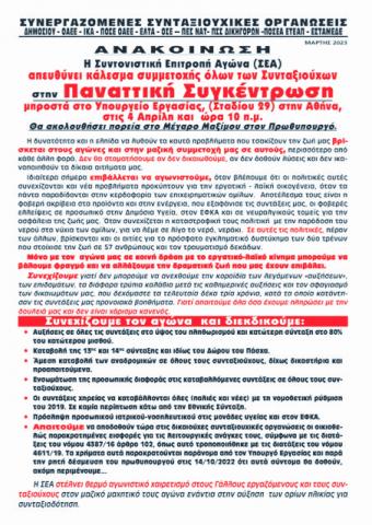 Συνταξιούχοι: Παναττική συγκέντρωση την Τρίτη 4 Απριλίου