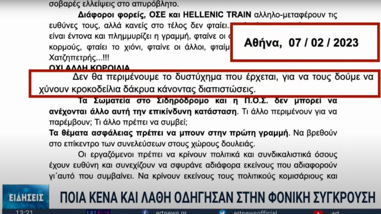 Ποια κενά και λάθη οδήγησαν στην τραγωδία των Τεμπών