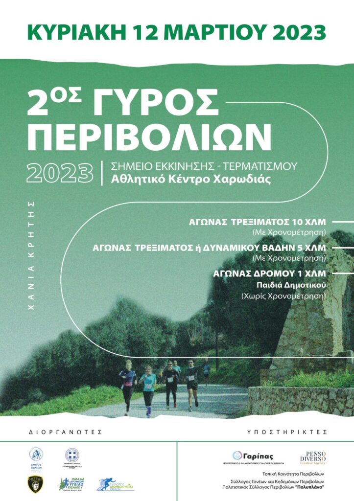 ”Γύρος Περιβολίων 2023” -Στις 12 Μαρτίου η μεγάλη αθλητική διοργάνωση