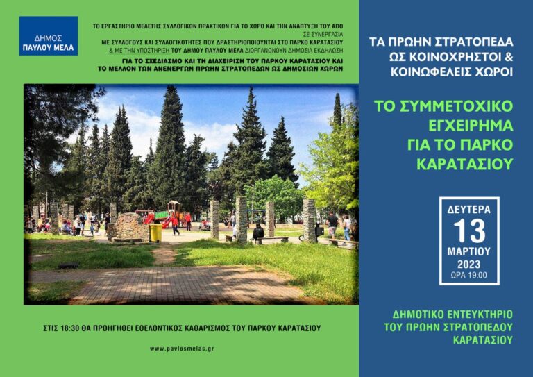 Δ. Παύλου Μελά: Δημόσια εκδήλωση για τα πρώην στρατόπεδα στο Καρατάσιου