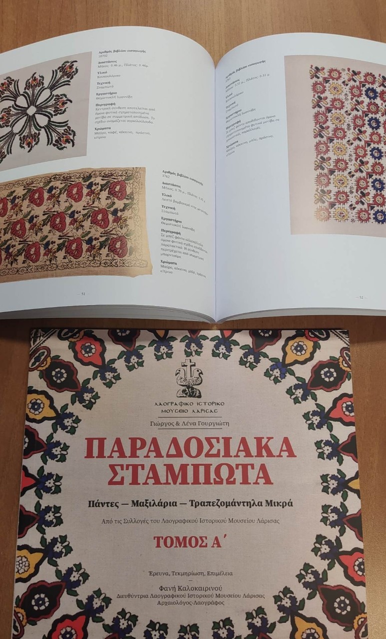 Βιβλίο από τις συλλογές του Λαογραφικού Ιστορικού Μουσείου Λάρισας