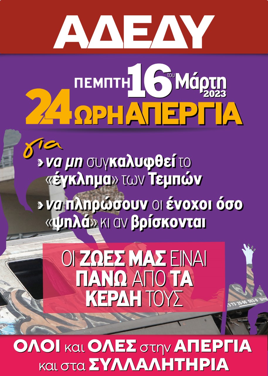 Λέσβος: Απεργιακές συγκεντρώσεις σε Μυτιλήνη και Καλλονή στις 11:30 το πρωί της Πέμπτης