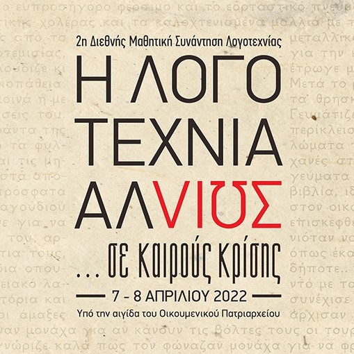 «Η λογοτεχνία αλλιώς…χωρίς κλικ»