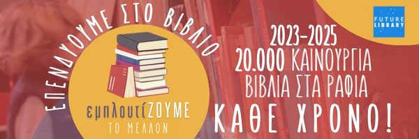 «Επενδύουμε στο Βιβλίο»: Καμπάνια του Future Library για τον εμπλουτισμό των δημόσιων και δημοτικών βιβλιοθηκών